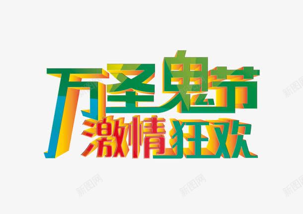 万圣鬼节png免抠素材_新图网 https://ixintu.com 万圣鬼节 渐变字 艺术字