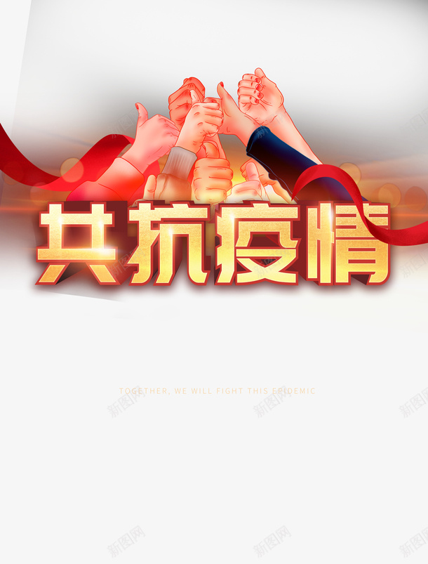 共抗疫情绸缎手绘手臂新型冠状病毒psd免抠素材_新图网 https://ixintu.com 共抗疫情 手绘手臂 新型冠状病毒 绸缎