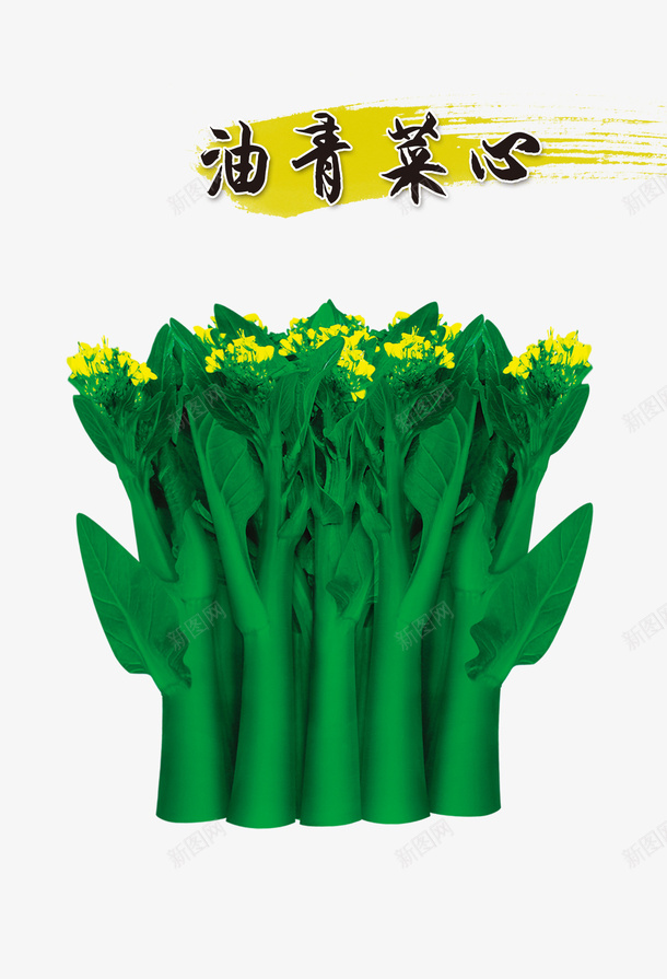 油青菜心psd免抠素材_新图网 https://ixintu.com 产品实物 油青菜心 爱心蔬菜 绿色 蔬菜