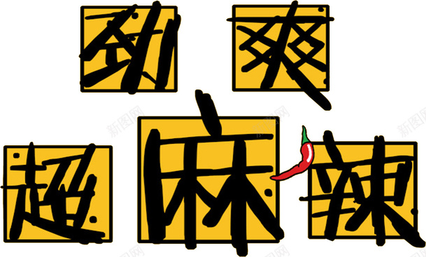 劲爽超麻辣字体png免抠素材_新图网 https://ixintu.com 劲爽 字体元素 毛笔字 超麻辣