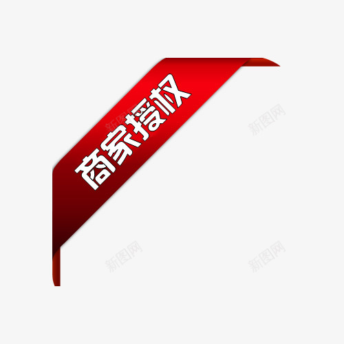 商家授权红色标签png免抠素材_新图网 https://ixintu.com 商家授权 标签 正品 红色