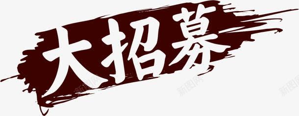艺术字体大招募png免抠素材_新图网 https://ixintu.com 字体 招募 艺术 设计