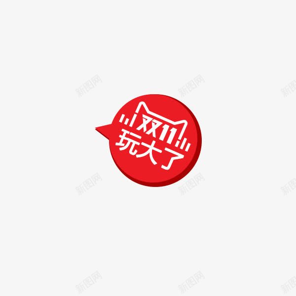 双11小标签图标psd_新图网 https://ixintu.com 双11logo 双11促销标签 双11小标签