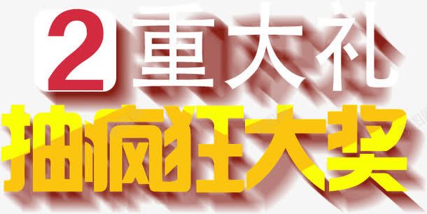 2重大礼抽疯狂大奖字体png免抠素材_新图网 https://ixintu.com 大奖 大礼 字体 疯狂
