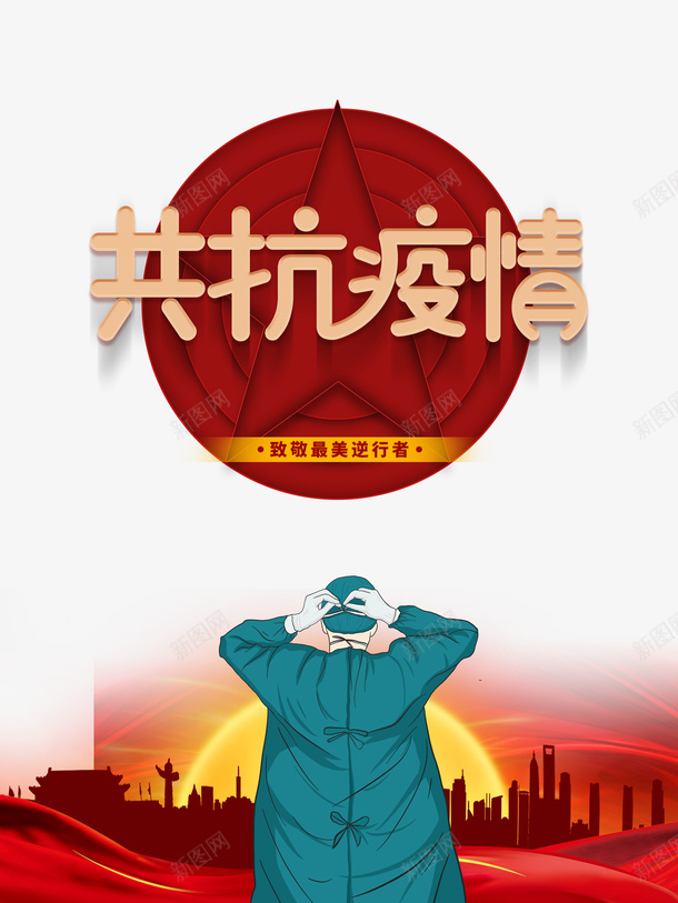 共抗疫情手绘医生疫情防控psd免抠素材_新图网 https://ixintu.com 共抗疫情 手绘医生 疫情 疫情防控招贴海报 防控