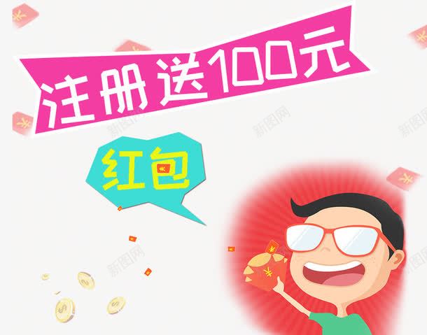 注册送100元红包psd免抠素材_新图网 https://ixintu.com 促销活动 十一促销 卡通男孩 双11 双十一 天猫双十一 淘宝双十一 红包 红色 绿色
