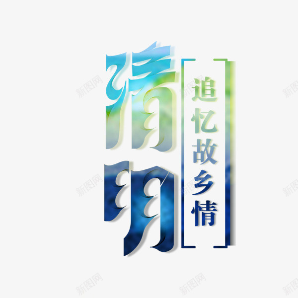 清明追忆故乡情png免抠素材_新图网 https://ixintu.com 清明 渐变 蓝色 追忆故乡情