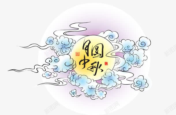 月圆中秋png免抠素材_新图网 https://ixintu.com 中秋节 月饼 节假日