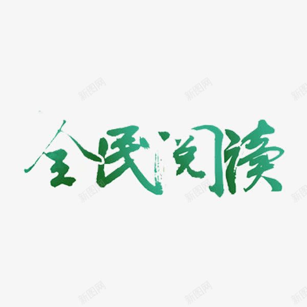 全民阅读png免抠素材_新图网 https://ixintu.com 书香文化 全民阅读 创意 绿色 艺术字