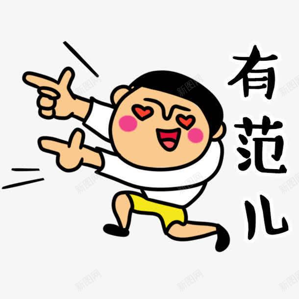 有范儿卡通人物png免抠素材_新图网 https://ixintu.com 人物 卡通