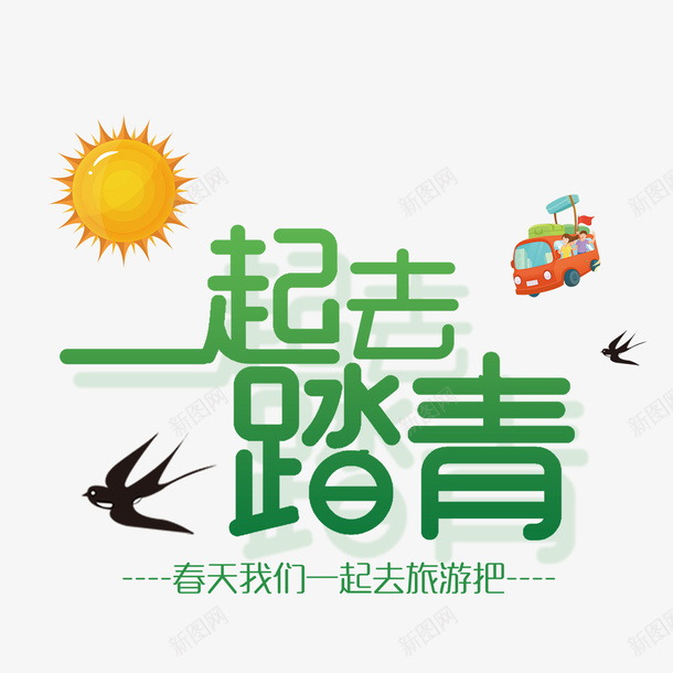 踏青春天欢乐png免抠素材_新图网 https://ixintu.com 春天 春天远足 欢乐 素材 踏青