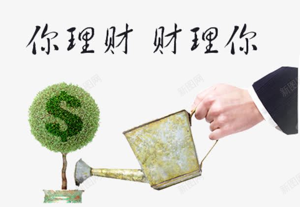 美元符号小树浇水理财元素psd免抠素材_新图网 https://ixintu.com 小树 浇水 理财 理财元素 美元符号