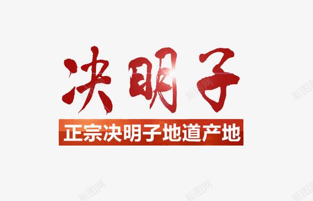 决明子png免抠素材_新图网 https://ixintu.com 红色 艺术字