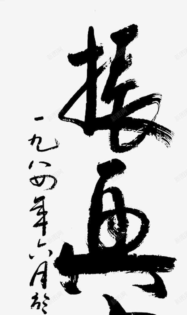 振字字体毛笔字艺术字png免抠素材_新图网 https://ixintu.com 字体 毛笔字 艺术