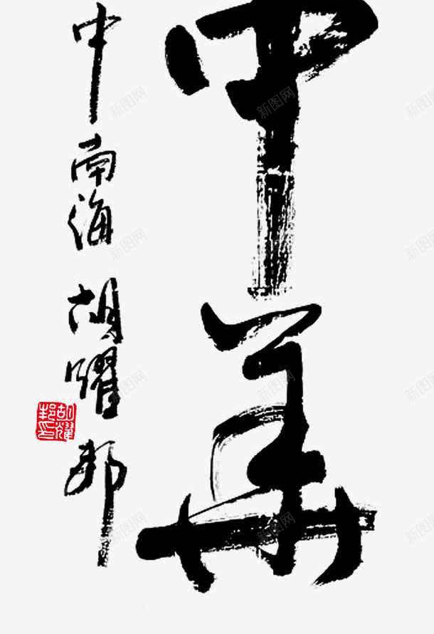 振字字体毛笔字艺术字png免抠素材_新图网 https://ixintu.com 字体 毛笔字 艺术