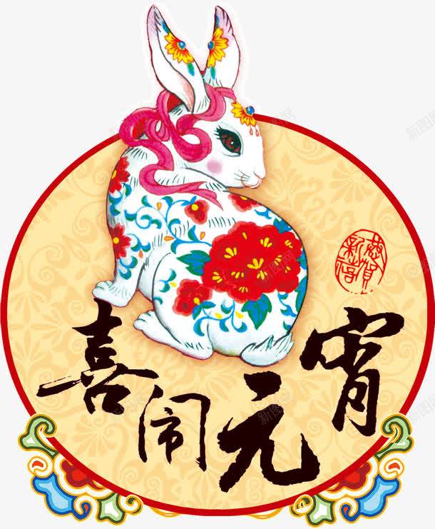 喜闹元宵png免抠素材_新图网 https://ixintu.com 传统节日 元宵节 玉兔 节日素材