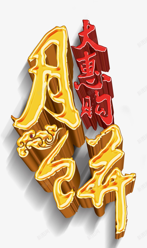 月饼大惠购艺术字淘宝促psd免抠素材_新图网 https://ixintu.com 月饼大惠购艺术字淘宝素材促销 月饼大惠购艺术字淘宝素材促销免费下载