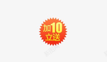 加10立送png免抠素材_新图网 https://ixintu.com 文案信息 标签 橙色标签