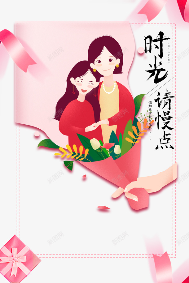 时光请慢点母亲节艺术字元素psd免抠素材_新图网 https://ixintu.com 时光请慢点 植物元素 母亲节元素 母女元素 艺术字 花束 边框