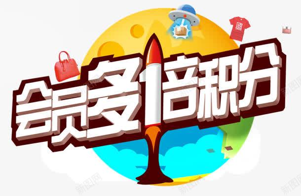 会员积分png免抠素材_新图网 https://ixintu.com 会员几根 几何 彩色 扁平 艺术字