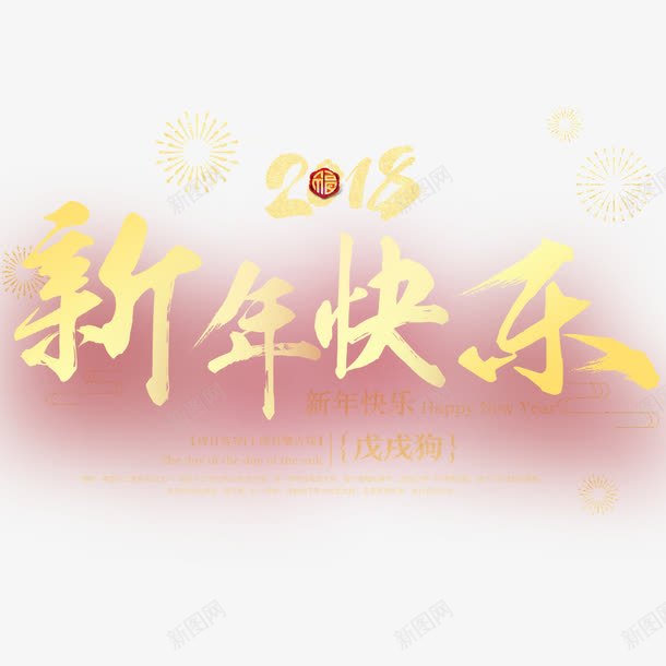 喜庆狗年春节促销展板png免抠素材_新图网 https://ixintu.com 2018年 促销海报 喜庆 宣传 宣传海报 春节 狗年