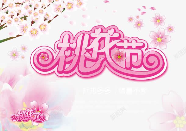 桃花节艺术字粉色字体png免抠素材_新图网 https://ixintu.com 桃花 桃花节 甜美 花朵 花瓣