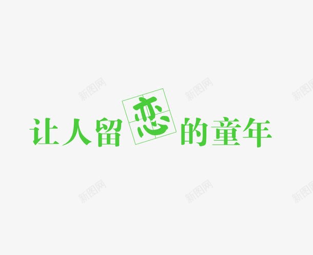 让人留恋的童年png免抠素材_新图网 https://ixintu.com 影楼文字 文字装饰 相册文字 童年