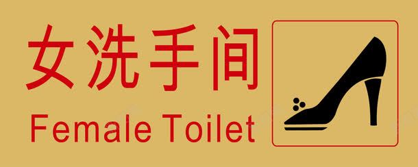 高跟鞋女洗手间标志图标png_新图网 https://ixintu.com 卫生间 厕所 厕所牌 女厕 女厕所 女洗手间 标识 标识牌设计 洗手间 男厕 高跟鞋