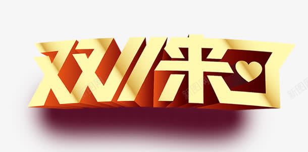 双11来了png免抠素材_新图网 https://ixintu.com 双11来了 立体字 艺术字