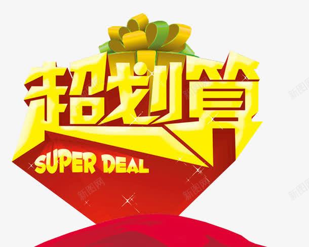 超划算png免抠素材_新图网 https://ixintu.com 免抠素材 海报素材 艺术字 超划算