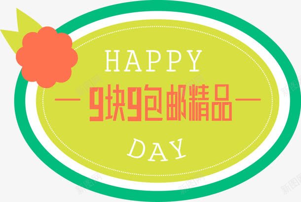 9块9包邮png免抠素材_新图网 https://ixintu.com 9块9包邮 九块九 精品 素材