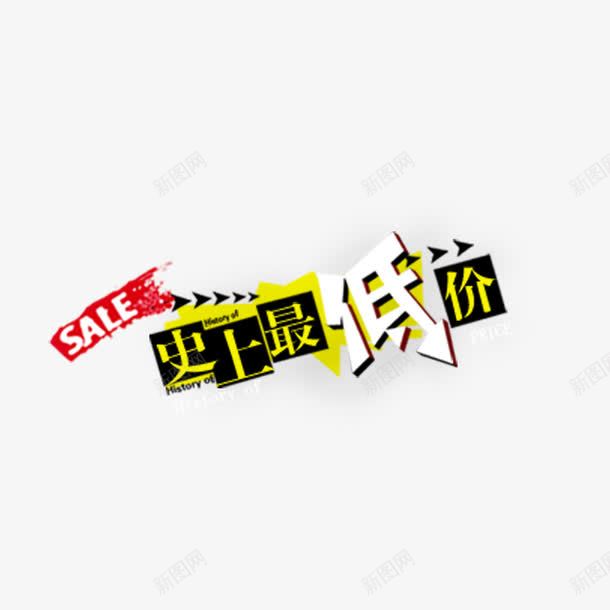 史上最低价png免抠素材_新图网 https://ixintu.com 低价艺术字 史上 最低