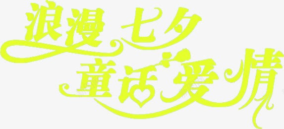 七夕元素浪漫七夕童话爱情png免抠素材_新图网 https://ixintu.com 元素 浪漫 爱情 童话