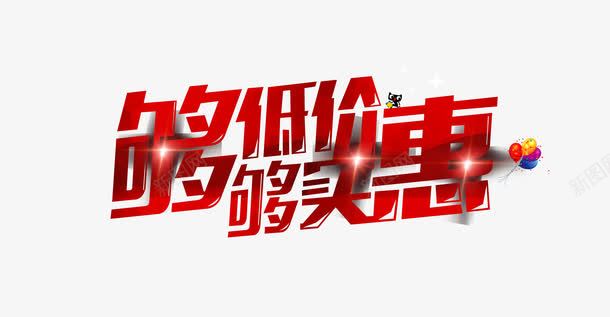 够低价够实惠字体png免抠素材_新图网 https://ixintu.com 便宜 促销 够低价够实惠 实惠 红色