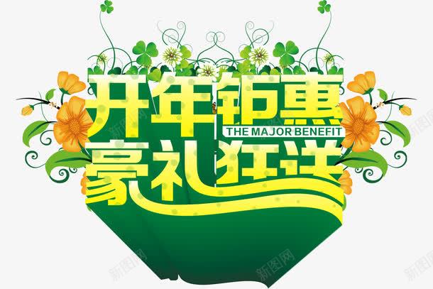 开年钜惠豪礼狂送艺术字淘宝素png免抠素材_新图网 https://ixintu.com 开年钜惠豪礼狂送艺术字淘宝素材绿色促销