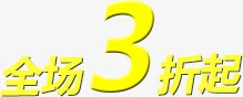全场3折起png免抠素材_新图网 https://ixintu.com 全场3折起 文字排版 黄色字