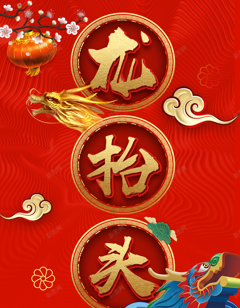 红色中国风二龙抬头传统节日海报psd_新图网 https://ixintu.com 中国风 二月二 海浪 灯笼 红色背景 龙头 龙抬头剪发 龙抬头海报 龙抬头理发