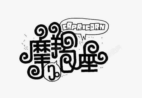 摩羯座png免抠素材_新图网 https://ixintu.com 摩羯座 星座 艺术字 黑色
