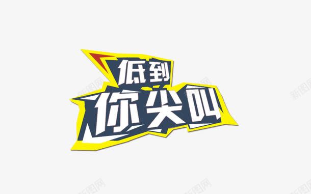 低到让你尖叫png免抠素材_新图网 https://ixintu.com 低价 促销 艺术字