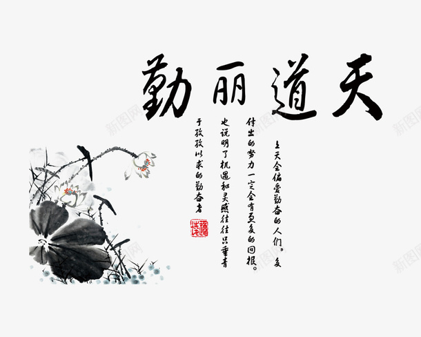 天道丽勤psd免抠素材_新图网 https://ixintu.com 毛笔字 水墨画 海报 艺术字 装饰