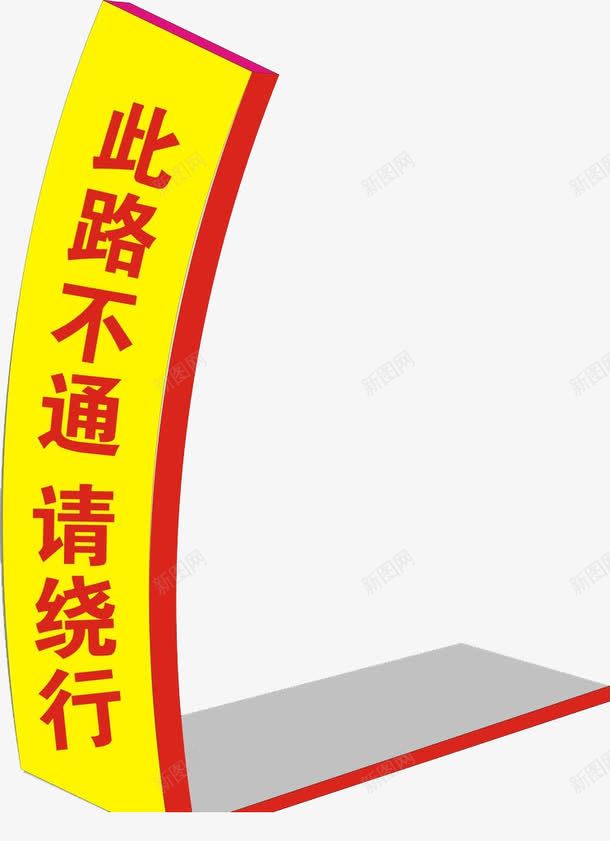 此路不通请绕行标牌png免抠素材_新图网 https://ixintu.com 不通 指示 标牌 道路