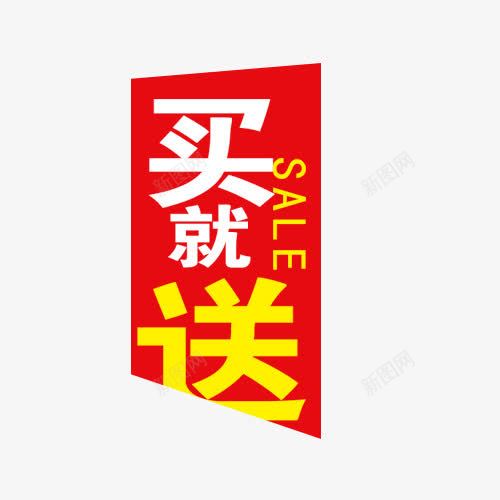 买就送红色标签png免抠素材_新图网 https://ixintu.com 免抠元素 标签 白色 红色 高清 黄色