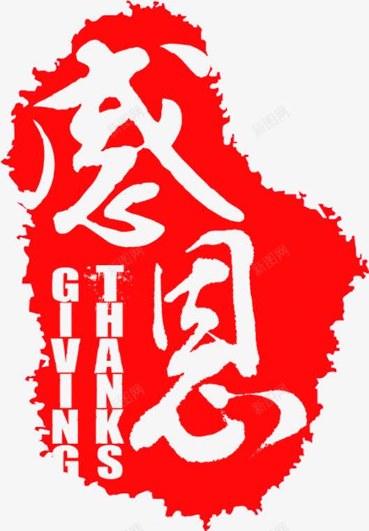 感字红色毛笔字体png免抠素材_新图网 https://ixintu.com 字体 毛笔 红色 设计