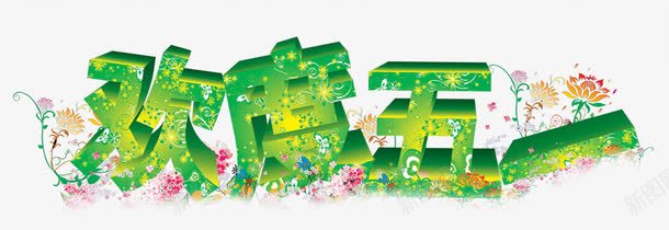欢度五一绿色花朵字体png免抠素材_新图网 https://ixintu.com 五一 字体 欢度 绿色 花朵
