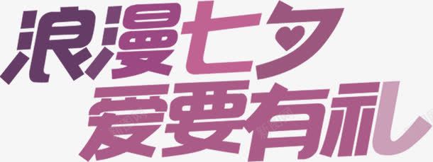浪漫七夕爱要有礼紫色字体png免抠素材_新图网 https://ixintu.com 七夕 字体 有礼 浪漫 紫色