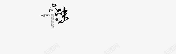 品味毛笔字png免抠素材_新图网 https://ixintu.com 品味 毛笔字