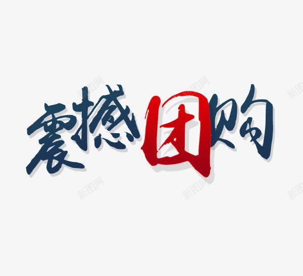 震撼团购png免抠素材_新图网 https://ixintu.com 团购 红色 蓝色 震撼