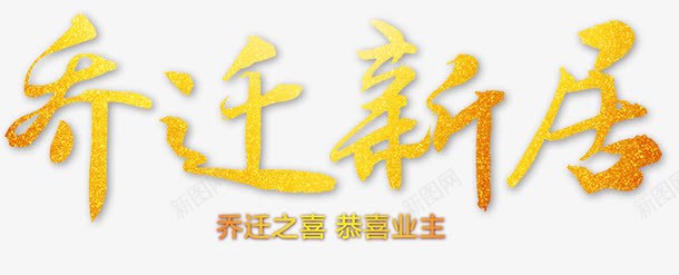 乔迁新居png免抠素材_新图网 https://ixintu.com 业主 乔迁 恭贺 艺术字
