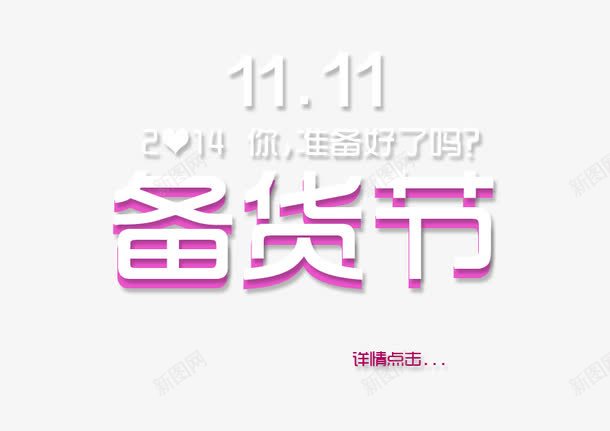 双十一备货节png免抠素材_新图网 https://ixintu.com 双十一促销 备货节 淘宝购物节