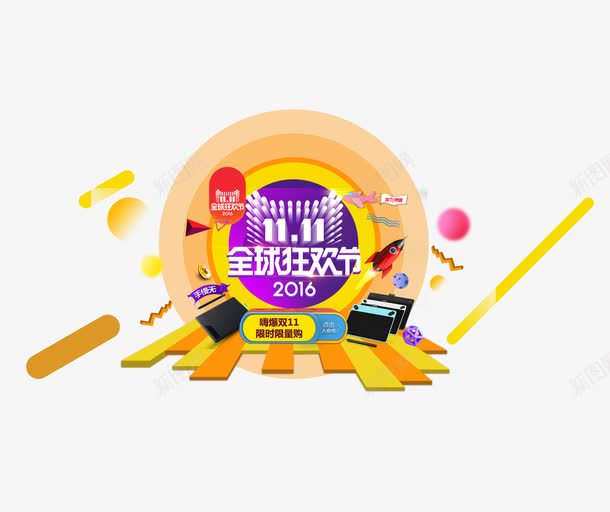 双十一全球狂欢节png免抠素材_新图网 https://ixintu.com 促销活动 全球狂欢节 双十一 圆形 天猫 购物节 黄色